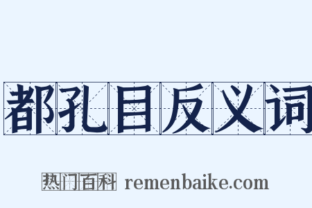 都孔目反义词是什么意思的图片